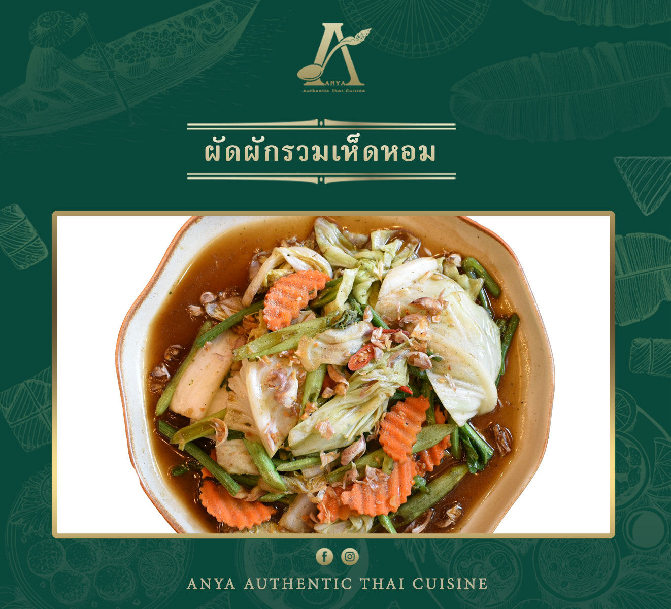 ผัดผักรวมเห็ดหอมน้ำมันหอย